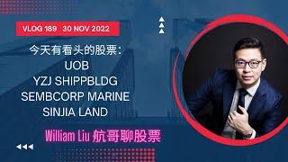 Vlog 189 航哥聊股票: 今天有看头的股票: UOB, YZJ, Sembcorp Marine and Sinjia Land  (30 Nov 2022)