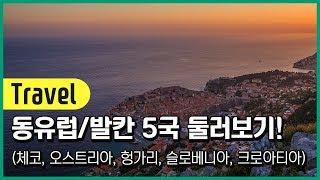 동유럽/발칸 5국 핵심관광지, 지금 만나보시죠!