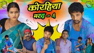 KORHIYA MARAD - 4 || कोरहिया मरद - 4 || upendra comedy || upendra khortha comedy || khortha comedy