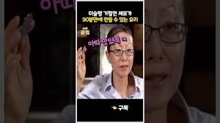 미슐랭 거절한 셰프가 30분만에 만들어 낼 수 있는 요리