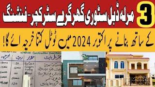 3 marla house construction cost in pakistan |3 marla double story grey & finishing cost october 2024