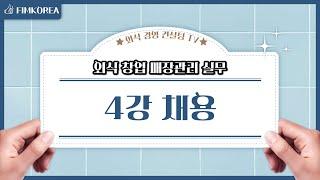 외식창업 매장관리 실무 4강  "채용"