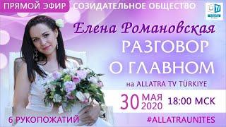 ️ Турция Разговор о главном #ЕленаРомановская #СозидательноеОбщество #6рукопожатий #АЛЛАТРАТУРЦИЯ