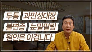 무의식적인 긴장이 불러오는 질환과 해결방법을 알려드립니다.