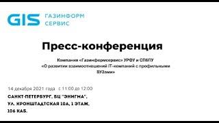 "Газинформсервис" УРФУ и СПбПУ "О развитии взаимоотношений IT-компаний с профильными ВУЗами"