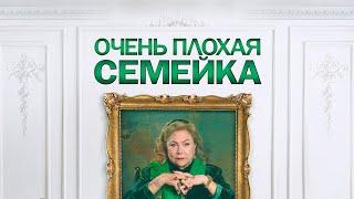 Очень плохая семейка (фильм, 2022) — Русский трейлер