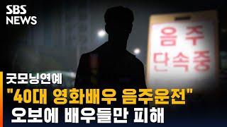 "40대 영화배우 음주운전" 오보에 조진웅 등 배우들만 피해 / SBS / 굿모닝연예