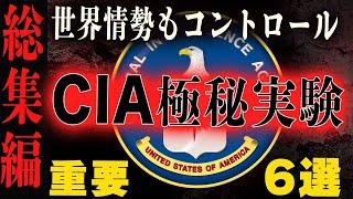 【総集編】超CIA極秘実験-気になって朝まで聴ける世界をコントロールする為の6選-【超次元火星調査/MKウルトラ/ヒッピームーブメントの策略/幽体離脱報告書/ノアの方舟/ 真夜中の絶頂】