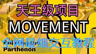 全网最细交互教程！Movement，2024必做天王级项目｜高估值｜高空投预期