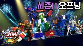 헬로카봇 시즌11 오프닝 hello carbot season 11 opening