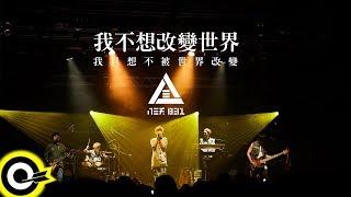 八三夭 831【我不想改變世界 我只想不被世界改變 I Don't Want to Change the World】Official Music Video