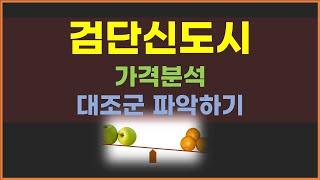 (줌강의 편집본)검단신도시 가격분석 대조군 파악하기 부동산 강의 #검단신도시 #검단신도시아파트 #청라신도시 #송도아파트 #부동산투자