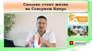 Сколько стоит жизнь на Северном Кипре.