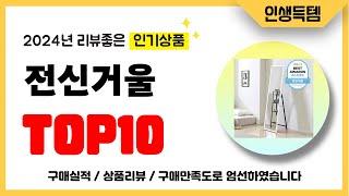 전신거울 추천! 2024년 리뷰좋고 인기많은 역대급 가성비 최신 인기제품TOP10