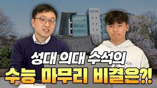 성대 의대 수석이 알려주는 수능 2주 마무리