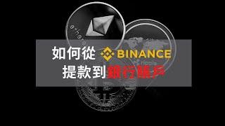 如何從Binance提款到銀行賬戶 簡單的步驟即可快速領到錢