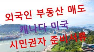 외국인 부동산 매매 캐나다  미국 시민권자 매도 처분