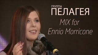 ПЕЛАГЕЯ — Mix for Ennio Morricone (премия "Золотой Орел" 2004)