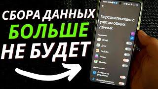 Как Отключить Сбор Личных Данных на ANDROID | Деактивация Вредных Настроек