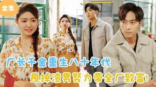 [MULTI SUB] The Factory Director's Daughter Is Reborn In The 1980s！#minidrama