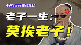 老子：中華第一哲學家，只想做個安靜的美男子！【阿Test正經比比】