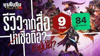 ซุยขิงขิง Hard Talk | รีวิวจากสื่อ = เครื่องมือของค่ายเกม?