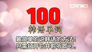 100个韩语单词