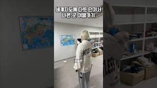 세계지도에 다트 던져서 나온 곳 무작정 여행가기️