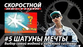 СКОРОСТНОЙ ВЕСТНИК Велосипед мечты: Шатуны Велосипеда Система | Fixed Gear Dream Build | Фикседгир