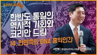 [2024 코리안드림 특강] 14강 한민족의 DNA 홍익인간