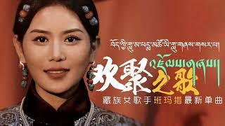 འཛོམས་གཞས། པདྨ་མཚོ། Pema Tso New Tibetan Song 2023