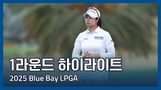 2025 Blue Bay LPGA 1라운드 하이라이트