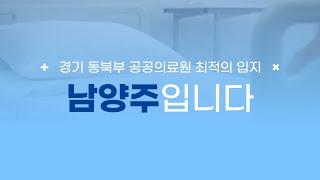 경기 동북부 공공의료원? 남양주가 딱!