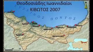 Θεοδοσιάδης Ιωαννιδαίοι Κιβωτός 2007