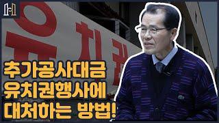 시공사의 추가공사대금요구와 관련된 유치권행사에 대처하는 방법