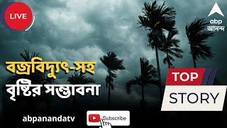 Weather Update: কলকাতায় আজ ও কাল বজ্রবিদ্যুৎ-সহ বৃষ্টির সম্ভাবনা | ABP Ananda LIVE