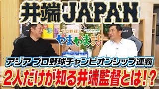 山本昌＆山﨑武司 プロ野球 やまやま話「井端JAPAN」