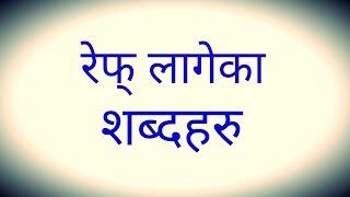 Ref lagega shabdaharu || How to learn Nepali || Nnepali sikau || latest video 20 Jun 2019