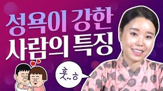 유독 성욕이 강한 사람의 특징!! ''관상의 이곳을 보면 성욕이 강한지 알수있다?!''  [용한점집 꽃대신]