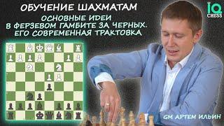 ФЕРЗЕВЫЙ ГАМБИТ ЗА ЧЕРНЫХ / ЕГО СОВРЕМЕННАЯ ТРАКТОВКА  ШАХМАТЫ / IQ CHESS  МГ АРТЕМ ИЛЬИН