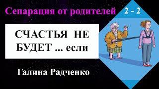 Счастья не будет, если присутствует хоть 1 из 5 аспектов!  Сепарация от родителей: 3 мощные техники