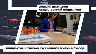 Инициативы химчан уже меняют жизнь в городе: Ирина Беляева. 08.06.2021