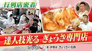 【カツめし】秘伝の味を守る達人技光る！行列のぎょうざ専門店　三重・伊勢市『ぎょうざの美鈴』（2024年7月18日）