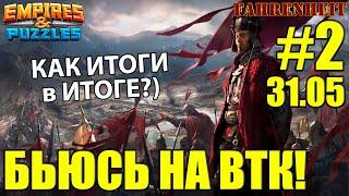 ВТОРАЯ ЧАСТЬ БОЕВ НА ВТК: ГЕРОИ ХУЖЕ, НО БОНУС ВЫШЕ! ЧТО ПОЛУЧИТСЯ?) Empires & Puzzles