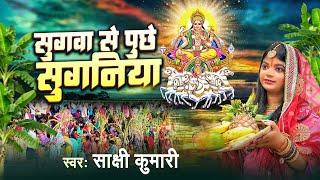 सुगवा से पूछे सुगनिया | Sakshi Kumari | Chhath Live Song | Sugawa Se Puche Suganiya