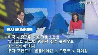 클라우드 관련 대형주 탑픽은 NAVER • 중소형주는? / 히든 마켓 리포트 / 한국경제TV