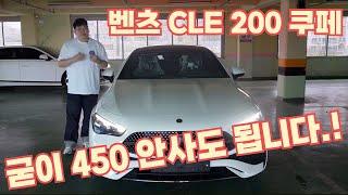 벤츠 CLE 200 쿠페 저라면 450 안가고 이거 삽니다!