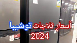 اسعار ثلاجات توشيبا 2024 (سيلفر - سيلفر غامق) | 12 قدم, 14 قدم, ديب فريزر,