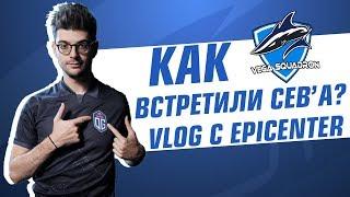 Как встретили Себа? VLOG с EPICENTER Major