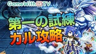 【ブレフロ】召喚術研究所「第一の試練」カルを1パーティで攻略！【ブレイブフロンティア】